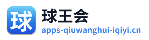 球王会